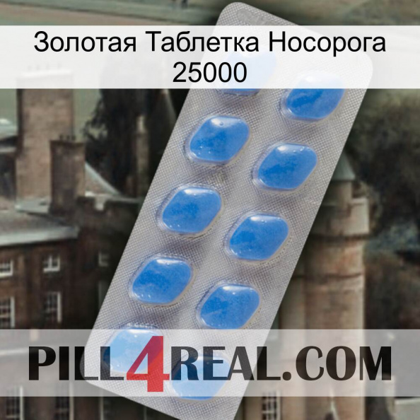 Золотая Таблетка Носорога 25000 22.jpg